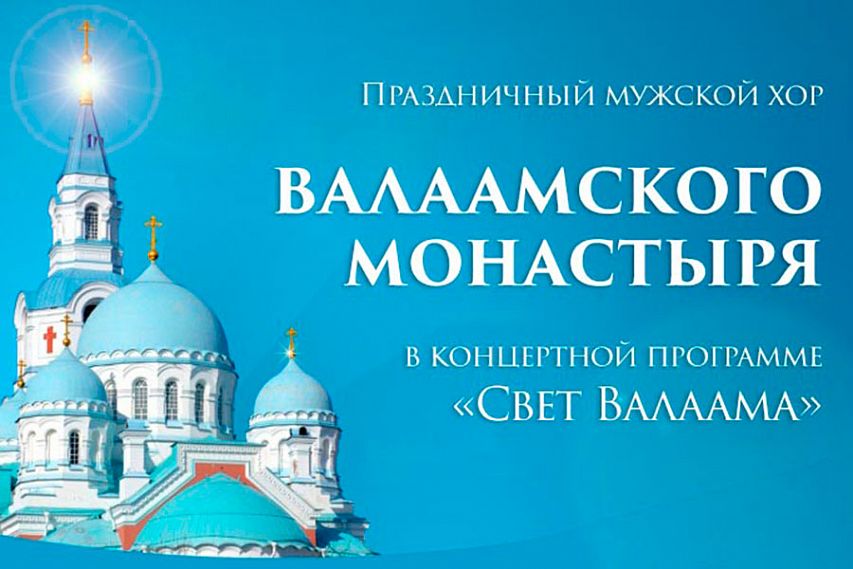 В Железногорске выступит хор Валаамского монастыря