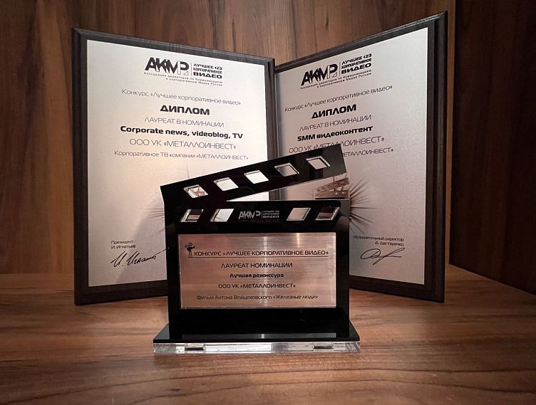 Металлоинвест отмечен тремя наградами Московского международного фестиваля корпоративного видео 