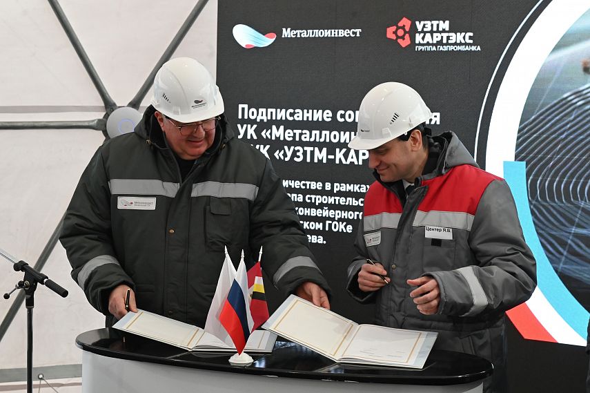 Металлоинвест и УЗТМ-КАРТЭКС подписали соглашение о сотрудничестве по развитию Михайловского ГОКа             