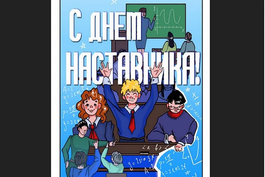 Железногорцы победили в областном конкурсе открытки «Спасибо наставнику!»