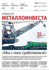 Газета "Курская руда" Выпуск № 22 (3137)