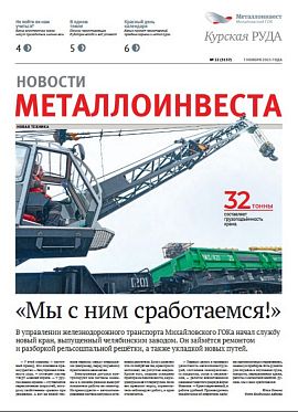 Газета "Курская руда" Выпуск № 22 (3137)