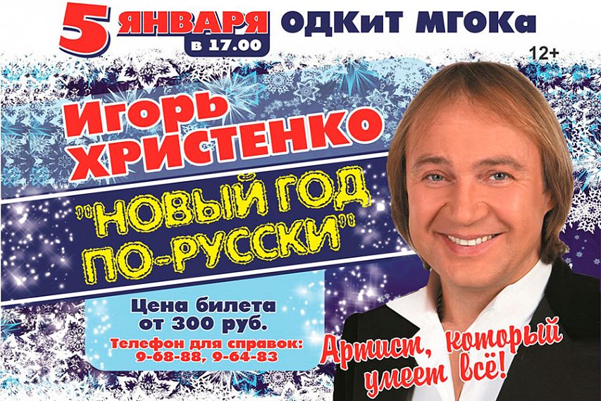 Есть билет на концерт! Портал Zhel.City разыгрывает билет на концерт Игоря Христенко «Новый год по-русски»