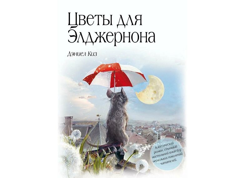 Всегда ли добро к добру? Железногорцы размышляют над вопросами книги «Цветы для Элджернона»