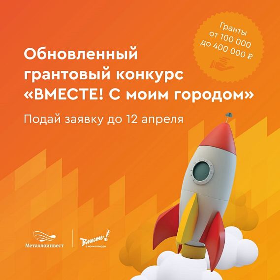В Железногорске стартовал новый сезон грантового конкурса «Вместе! С моим городом» 