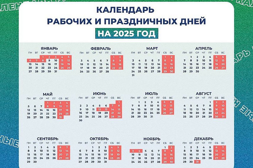 Минтруд России подготовил проект постановления о переносе выходных дней в 2025 году 