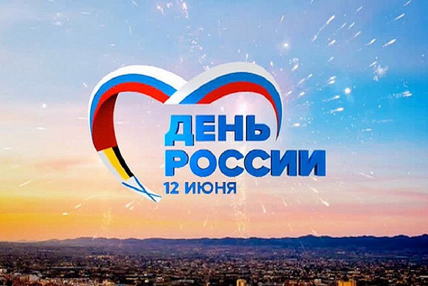 Как в Железногорске будут праздновать День России
