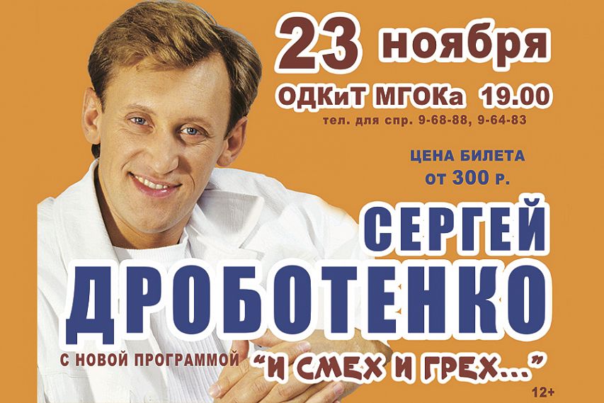 Есть билет на концерт! Сергей Дроботенко дарит железногорцам свою программу «И смех и грех…»
