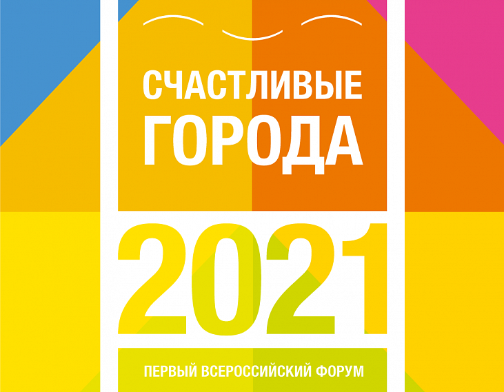 Железногорцев приглашают принять участие в Первом всероссийском форуме «Счастливые города»