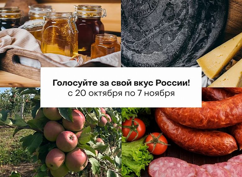 Голосуем за своих: Курская область представила 5 брендов на конкурсе «Вкусы России»
