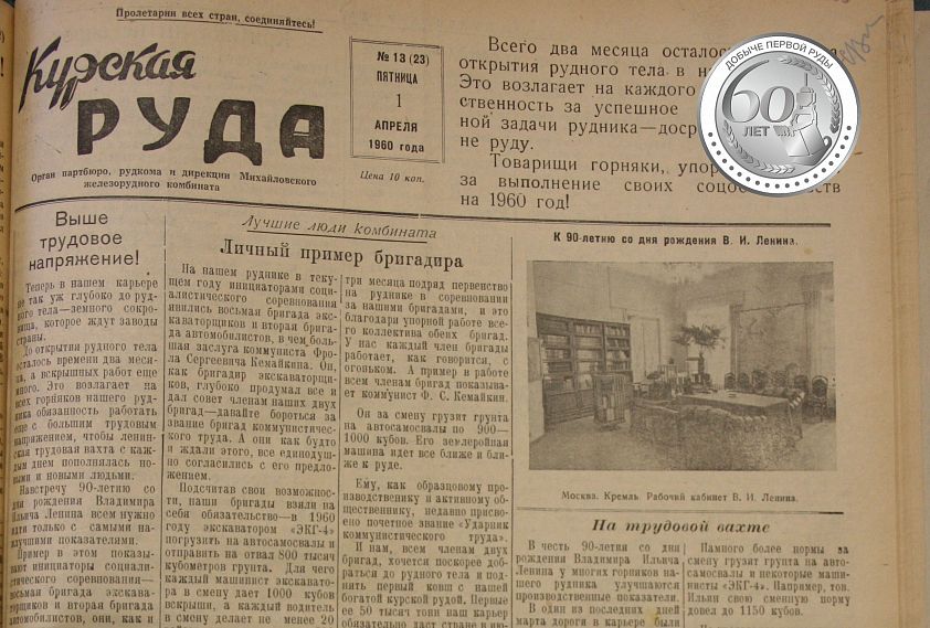 Этот день в истории. 1 октября 1959 года вышел первый номер «Курской руды»