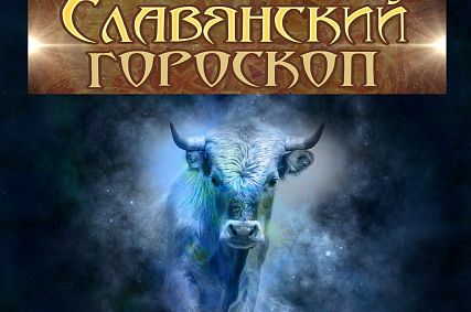 Год Златорогого Тура: гороскоп на 2022 год по славянскому календарю