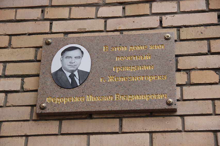 В Железногорске появилась мемориальная доска, посвященная Михаилу Федоренко