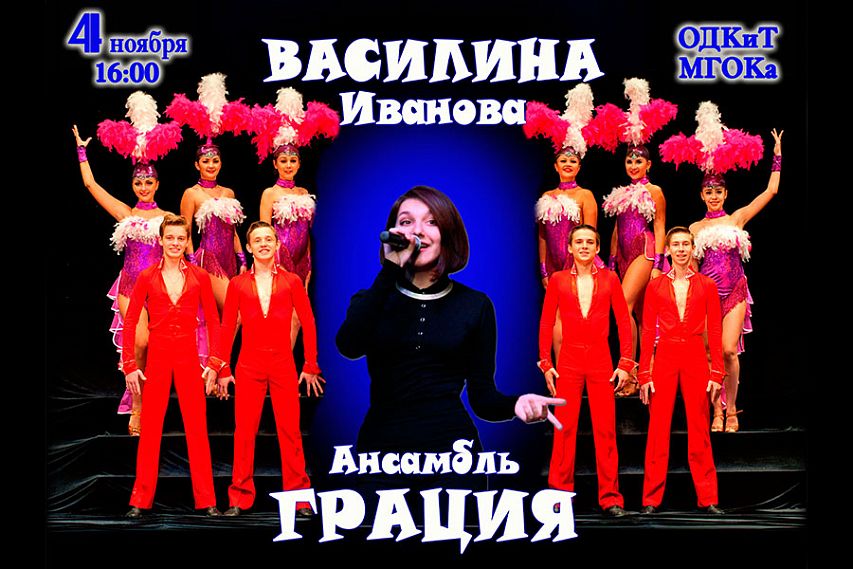 Подведены итоги розыгрыша билета на концерт ансамбля «Грация» и Василины Ивановой