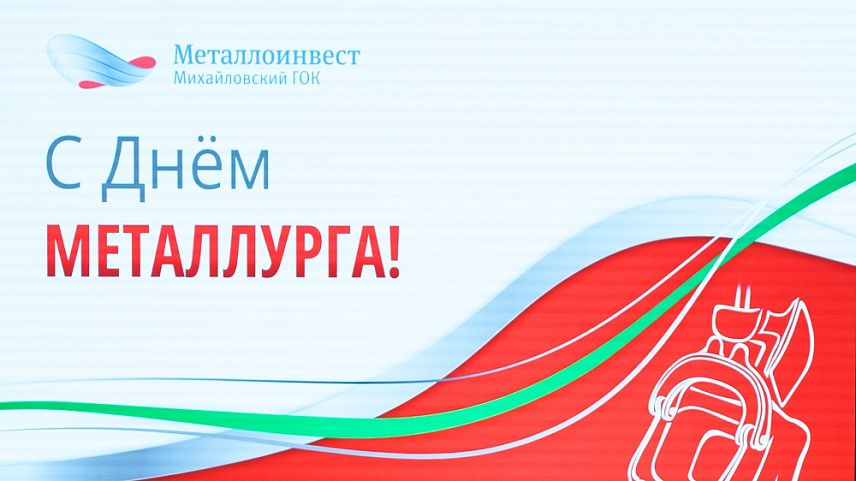 С Днём металлурга железногорцев поздравляют представители бизнеса и власти 