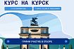 Молодёжь Железногорска может принять участие в фестивале «Курс на Курск»