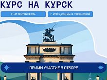 Молодёжь Железногорска может принять участие в фестивале «Курс на Курск»