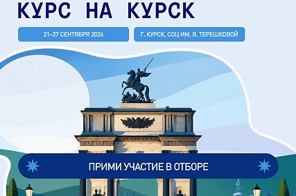 Молодёжь Железногорска может принять участие в фестивале «Курс на Курск»