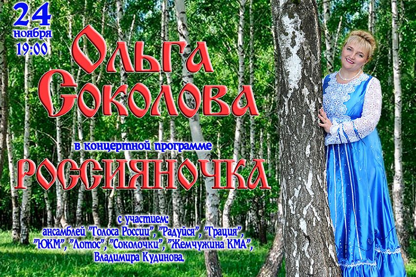 Есть билет на концерт! Ольга Соколова дарит железногорцам свою новую программу «Россияночка»