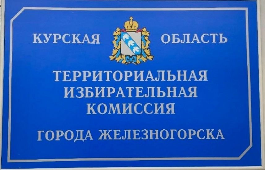 В Железногорске зарегистрировали кандидатов в депутаты Курской областной думы
