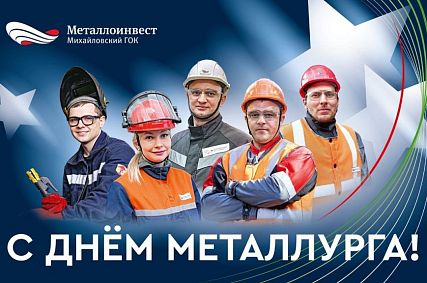 С Днём металлурга железногорцев поздравляют руководители бизнеса и власти