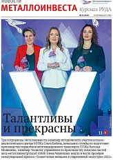 Газета "Курская руда" Выпуск № 21 (3136)