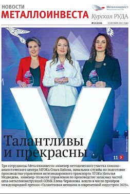 Газета "Курская руда" Выпуск № 21 (3136)