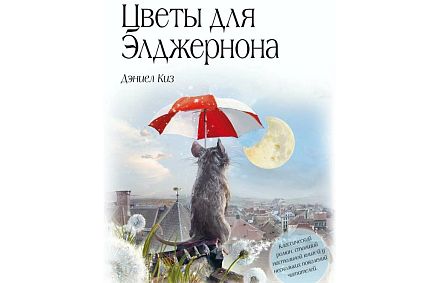 Всегда ли добро к добру? Железногорцы размышляют над вопросами книги «Цветы для Элджернона»