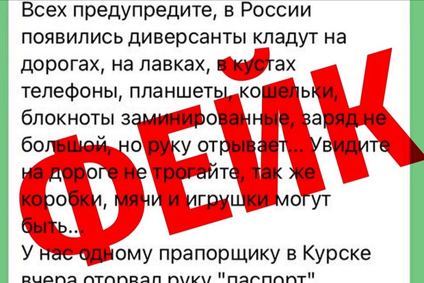 В Курской области появился фейк о замаскированных взрывчатых устройствах