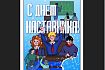 Железногорцы победили в областном конкурсе открытки «Спасибо наставнику!»