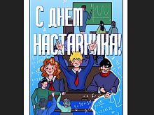 Железногорцы победили в областном конкурсе открытки «Спасибо наставнику!»