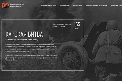 Железногорцы могут разместить информацию о своих родных – участниках Курской битвы на специальном портале 