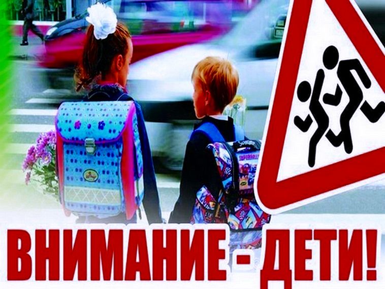 В Железногорске стартует акция «Внимание – дети!»