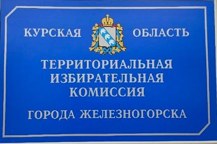 В Железногорске зарегистрировали кандидатов в депутаты Курской областной думы