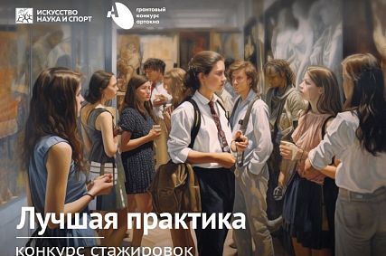 Благотворительный фонд Алишера Усманова запускает первый конкурс стажировок