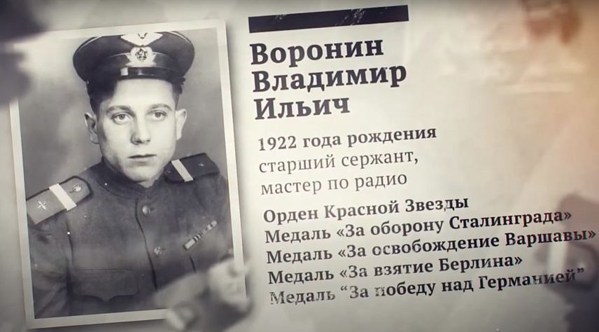 Наследники Победы: боевой путь Владимира Воронина