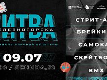 В Железногорске впервые пройдёт фестиваль уличной культуры