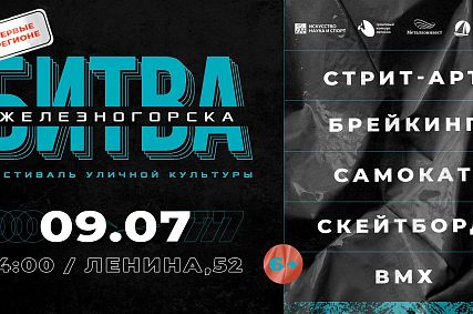 В Железногорске впервые пройдёт фестиваль уличной культуры