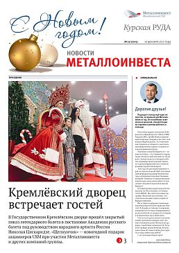 Газета "Курская руда" Выпуск № 26 (3141)