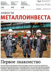 Газета "Курская руда" Выпуск № 24 (3139)