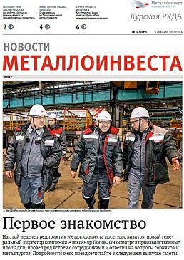Газета "Курская руда" Выпуск № 24 (3139)