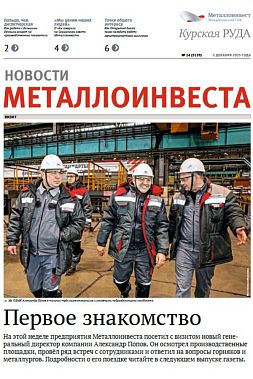 Газета "Курская руда" Выпуск № 24 (3139)