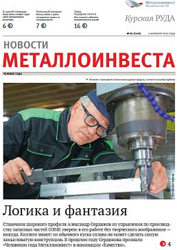 Газета "Курская руда" Выпуск № 02 (3143)
