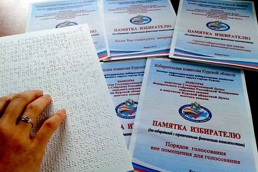 Доступная среда. В Курской области на выборах 18 сентября 2016 года обеспечат условия для голосования избирателей-инвалидов