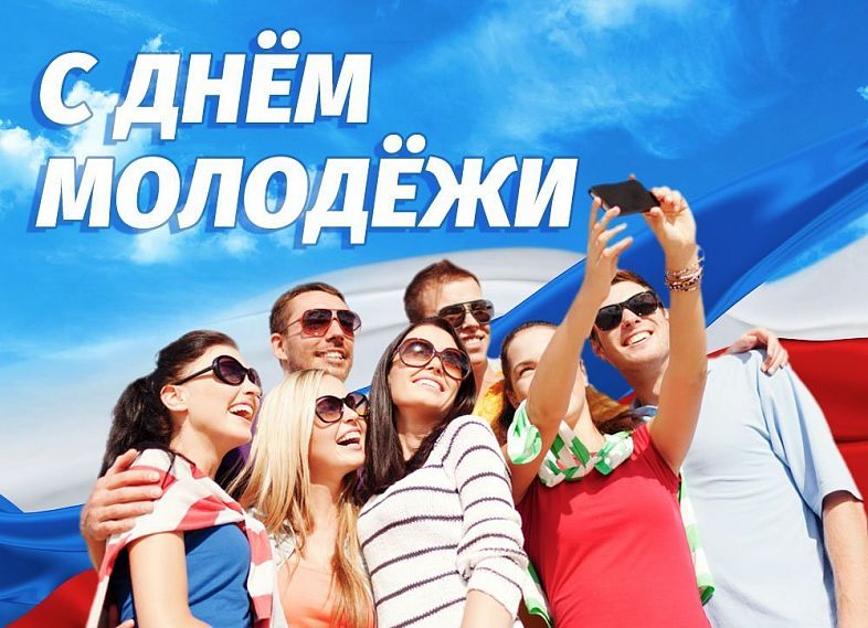 Сегодня День российской молодежи