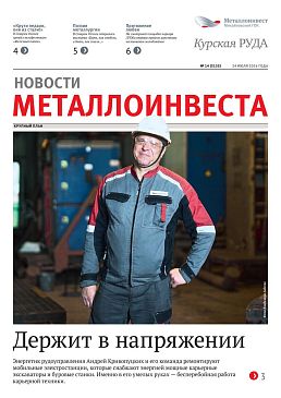 Газета «Курская руда» Выпуск № 14 (3155)
