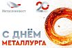 Поздравление с Днём металлурга от управляющего директора Михайловского ГОКа Антона Захарова
