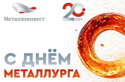 Поздравление с Днём металлурга от управляющего директора Михайловского ГОКа Антона Захарова