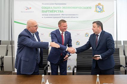 В развитие Курской области компания «Металлоинвест» инвестирует миллиард рублей