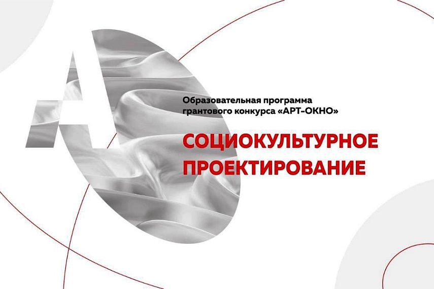 22 сентября в Железногорске пройдёт проектный семинар грантового конкурса «АРТ-ОКНО»